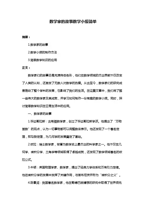 数学家的故事数学小报简单