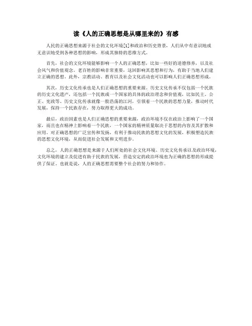 读《人的正确思想是从哪里来的》有感