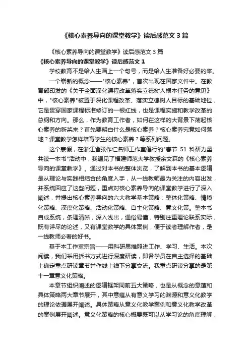 《核心素养导向的课堂教学》读后感范文3篇