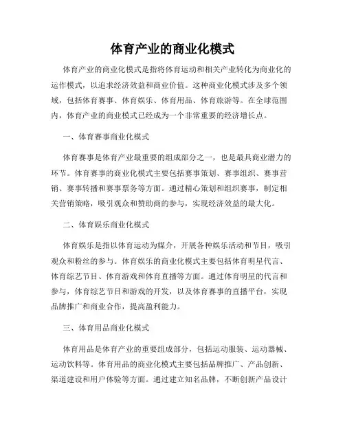 体育产业的商业化模式