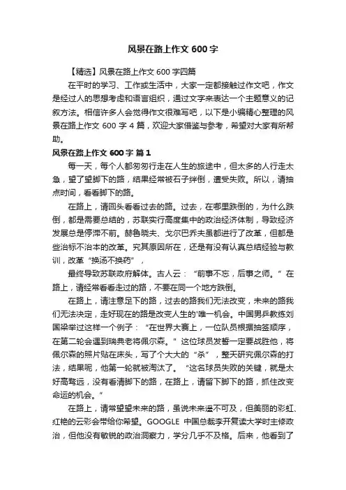 【精选】风景在路上作文600字四篇
