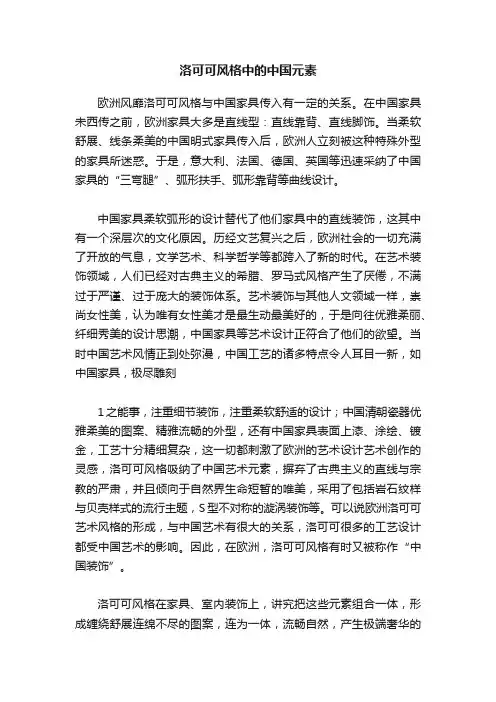 洛可可风格中的中国元素