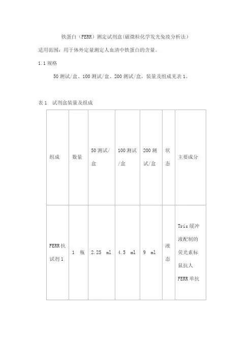 铁蛋白(FERR)测定试剂盒(磁微粒化学发光免疫分析法)产品技术要求runnuosi