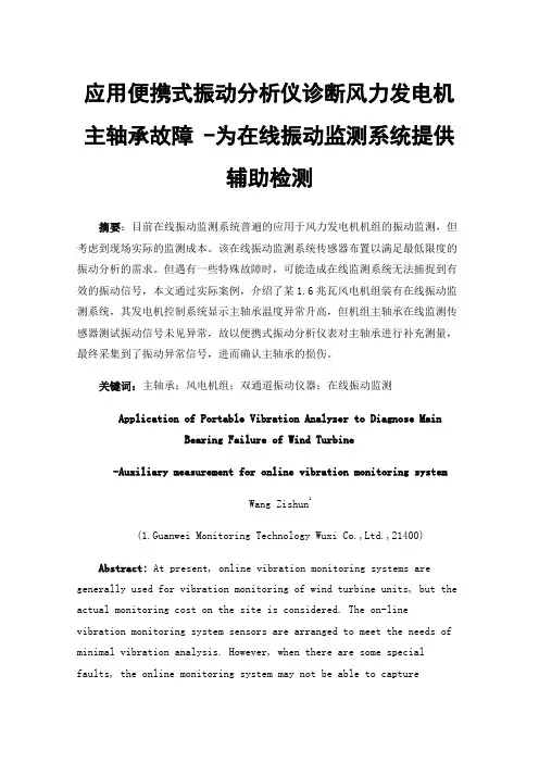 应用便携式振动分析仪诊断风力发电机主轴承故障-为在线振动监测系统提供辅助检测