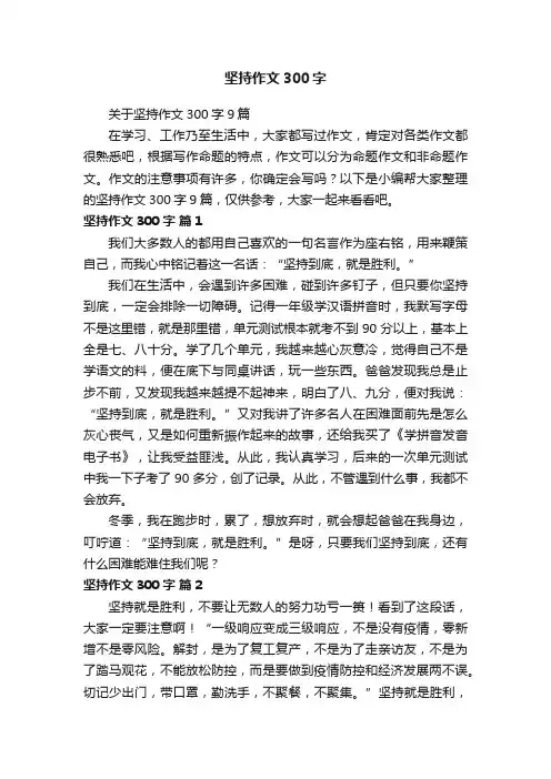 关于坚持作文300字9篇