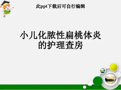 小儿化脓性扁桃体炎的护理查房ppt课件【26页】
