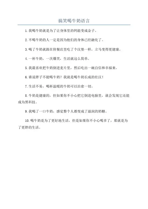 搞笑喝牛奶语言