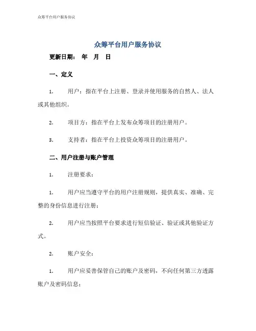 众筹平台用户服务协议