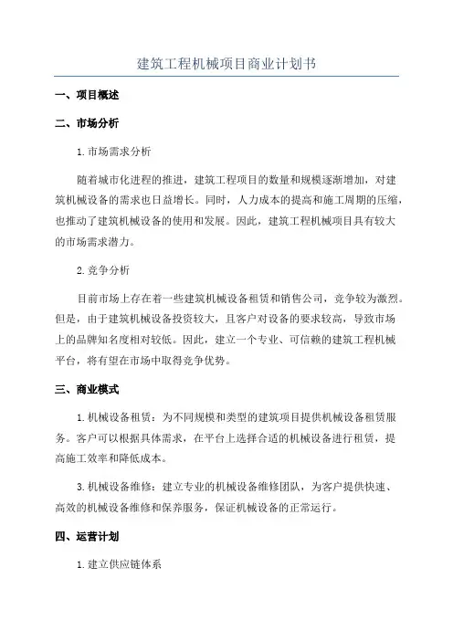 建筑工程机械项目商业计划书