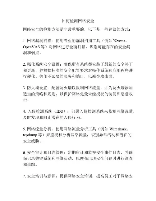 如何检测网络安全