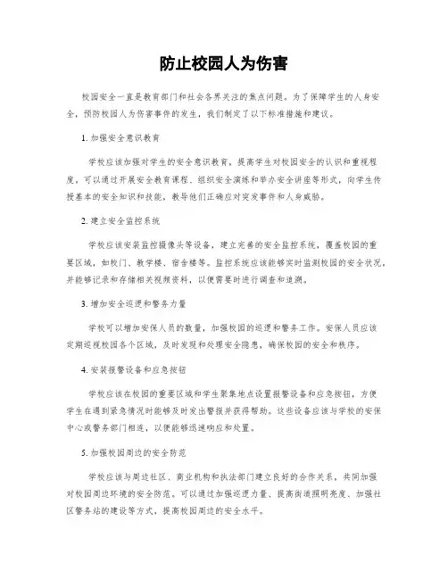 防止校园人为伤害