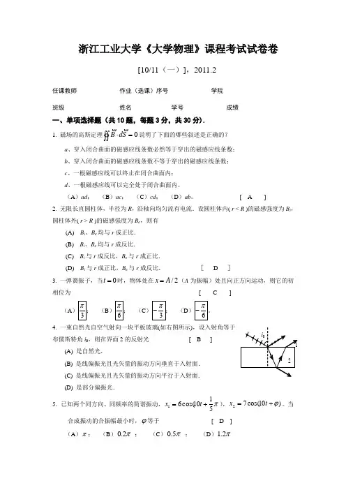 浙江工业大学10-11(一)大学物理试卷B卷评分标准