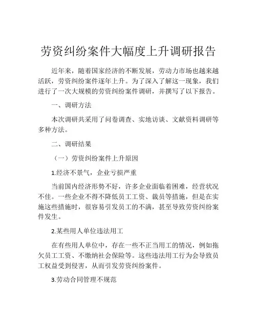 劳资纠纷案件大幅度上升调研报告