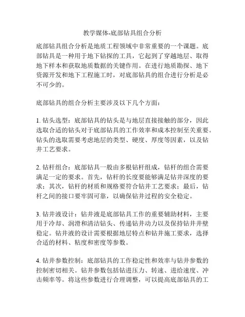 教学媒体-底部钻具组合分析