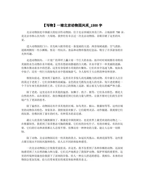 【写物】一睹北京动物园风采_1500字