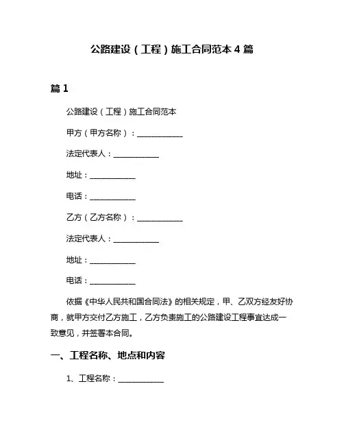 公路建设(工程)施工合同范本4篇