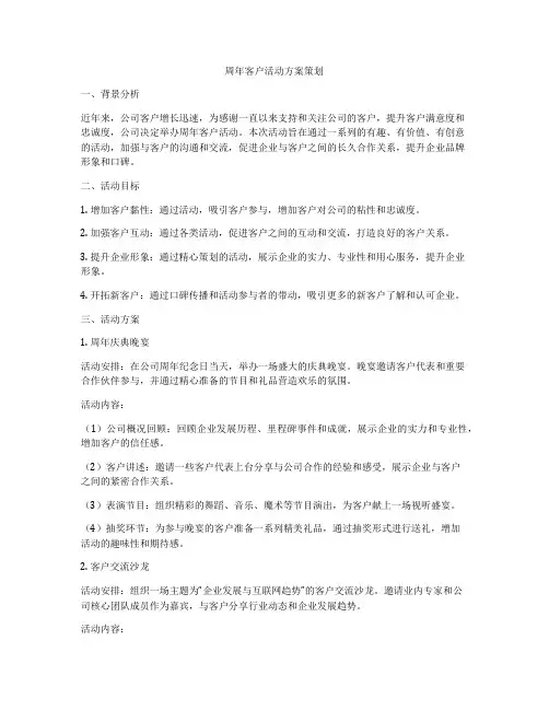 周年客户活动方案策划