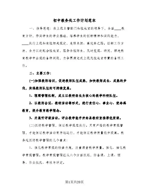 初中教务处工作计划范本（四篇）