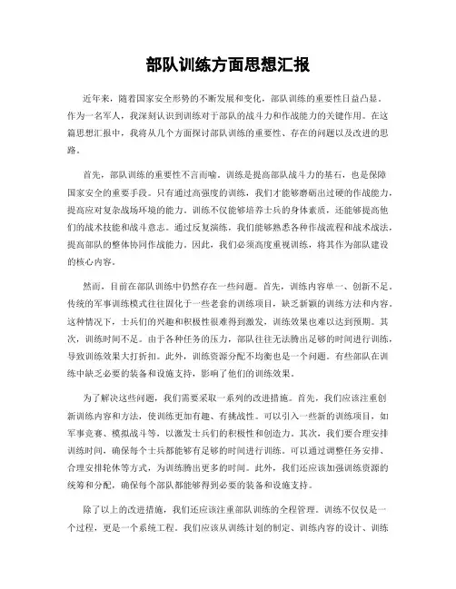 部队训练方面思想汇报
