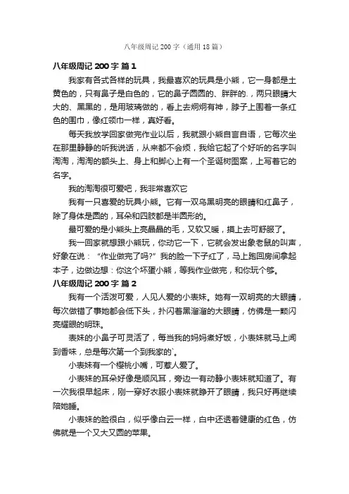 八年级周记200字（通用18篇）
