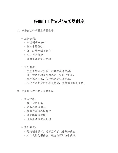 各部门工作流程及奖罚制度