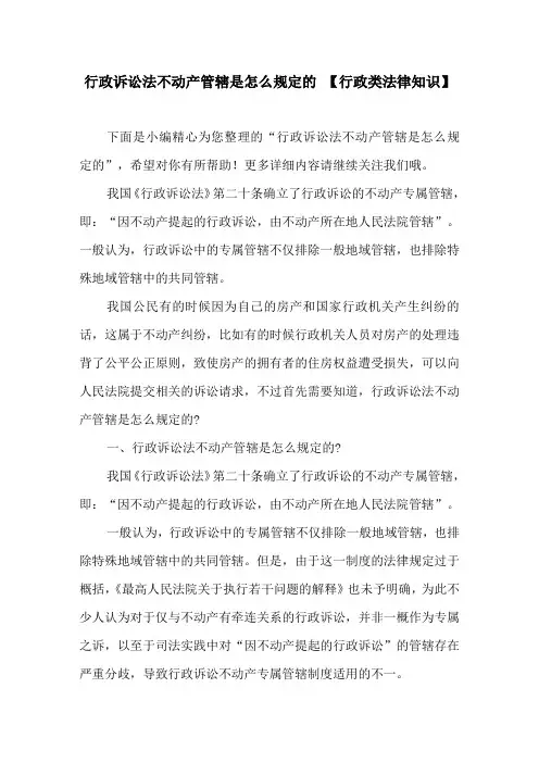 行政诉讼法不动产管辖是怎么规定的 【行政类法律知识】