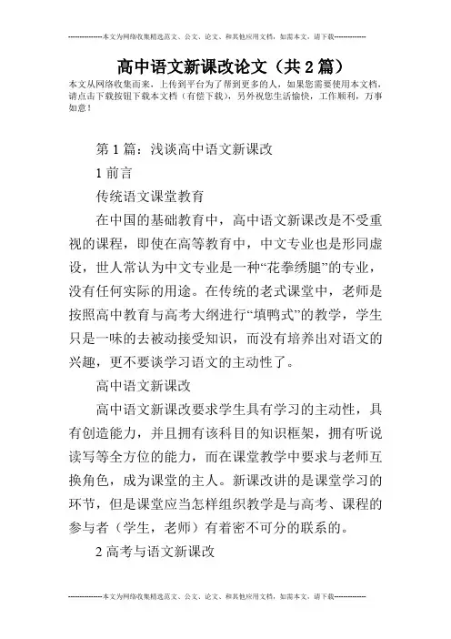 高中语文新课改论文(共2篇)