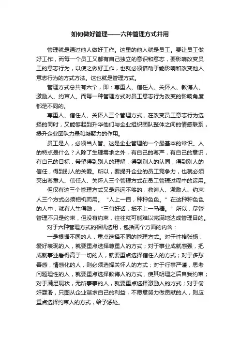 如何做好管理——六种管理方式并用