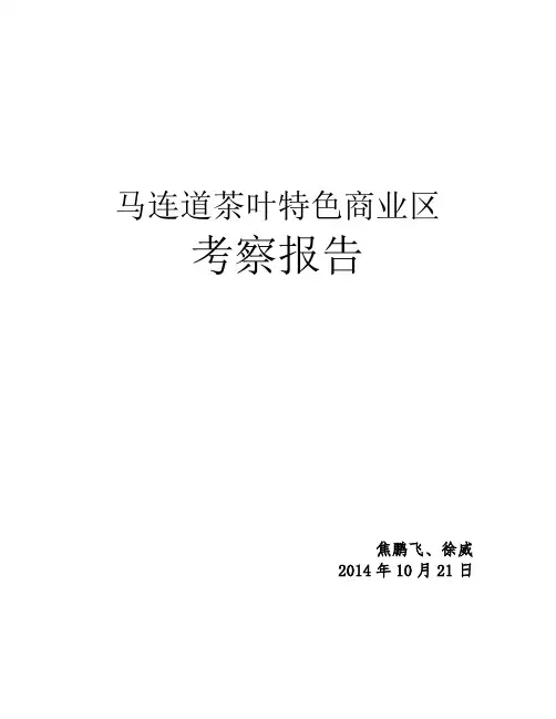 马连道茶叶特色商业区考察报告-20141021