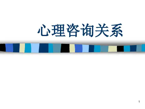 心理咨询关系