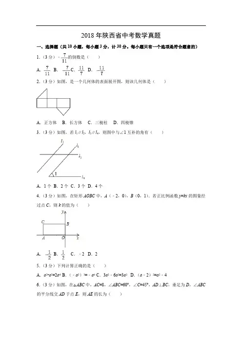 【数学】2018年陕西省中考真题(解析版)