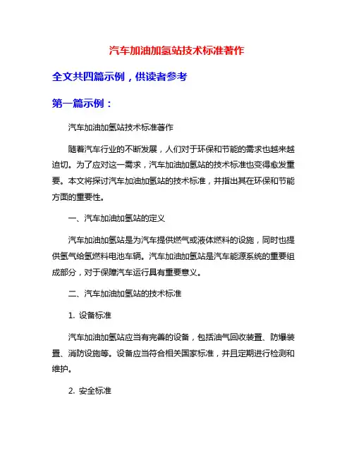 汽车加油加氢站技术标准著作