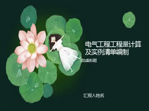 最全电气工程工程量计算及实例清单