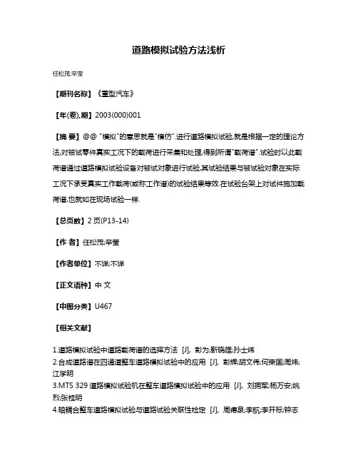 道路模拟试验方法浅析