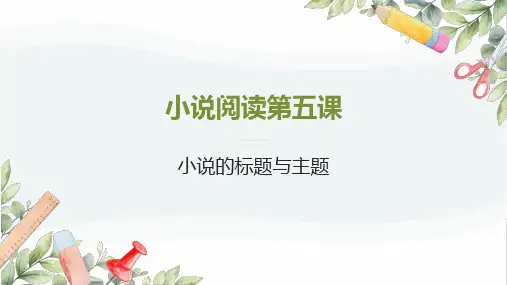 2024届高考专题复习：小说的标题与主题