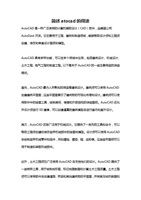 简述atocad的用途