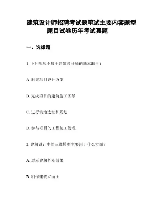 建筑设计师招聘考试题笔试主要内容题型题目试卷历年考试真题