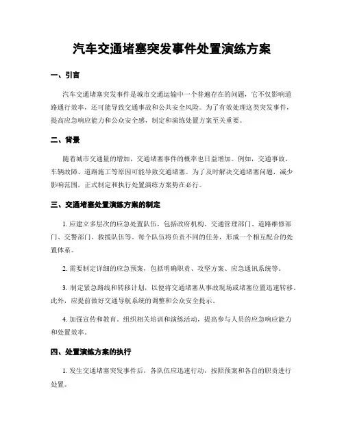 汽车交通堵塞突发事件处置演练方案