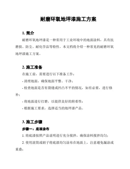 耐磨环氧地坪漆施工方案