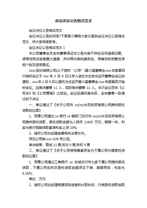 会议决议公告格式范文