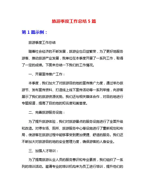 旅游季度工作总结5篇