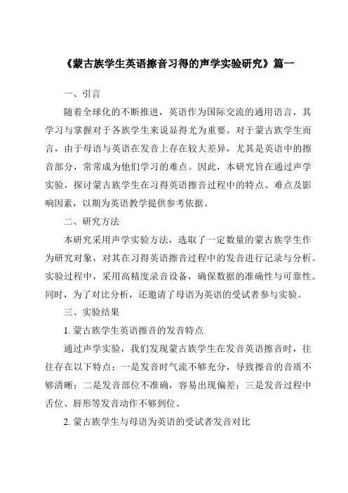 《2024年蒙古族学生英语擦音习得的声学实验研究》范文