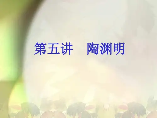 陶渊明PPT课件
