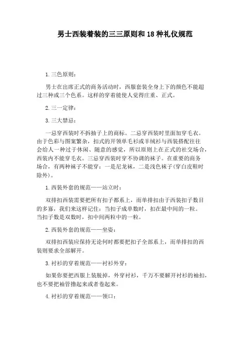 男士西装着装的三三原则和18种礼仪规范
