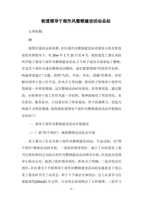 2018街道领导干部作风整顿建设活动总结_1