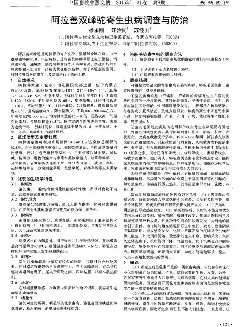 阿拉善双峰驼寄生虫病调查与防治