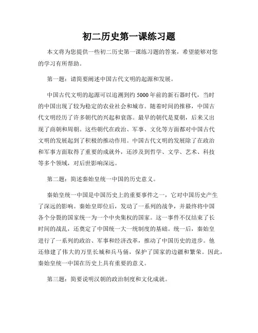 初二历史第一课练习题