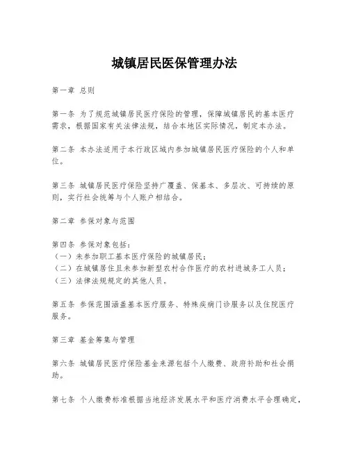 城镇居民医保管理办法