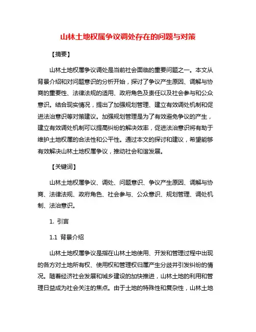 山林土地权属争议调处存在的问题与对策