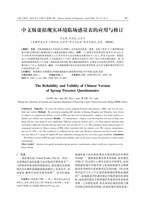 中文版虚拟现实环境临场感量表的应用与修订